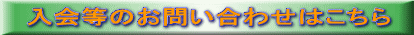入会等のお問い合わせはこちら