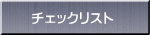 チェックリスト