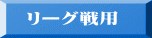 リーグ戦用