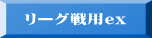 リーグ戦用ex